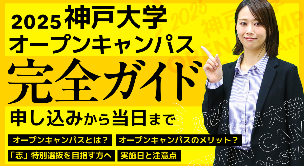 2025神戸大学オープンキャンパス完全ガイド