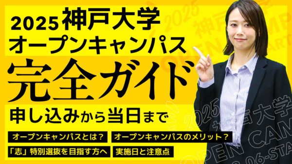 2025神戸大学オープンキャンパス完全ガイド