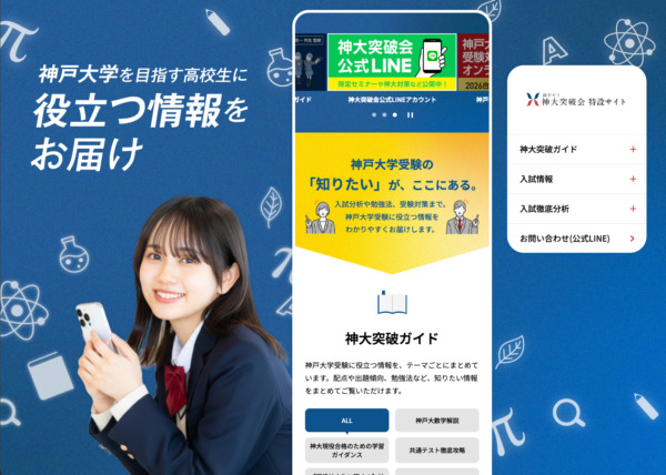 「神大突破会特設サイト」が新しくなりました。